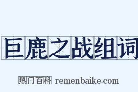 巨鹿之战组词是什么意思的图片